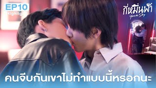 Highlight กี่หมื่นฟ้า Your Sky Series EP.10 | คนจีบกันเค้าไม่ทำแบบนี้หรอกนะ