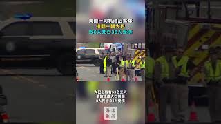 美国一司机酒后驾车撞翻一辆大巴致8人死亡38人受伤#车祸