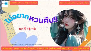 6) นิยายเสียง | ไม่อยากหวนคืน!! (บทที่ 16-18)