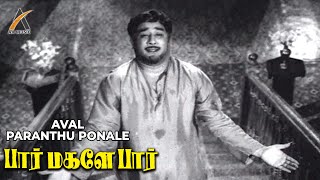 Aval Paranthu Ponale Tamil Breakup Song | Paar Magaley Paar | Sivaji | Muthuraman | T.M.S
