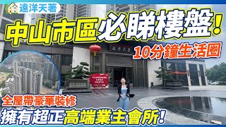 【大灣區筍盤推薦篇】中山市區必睇樓盤！10分鐘享受繁華生活圈！片區內最高交標！斥巨資打造超正的業主專屬會所！養老宜居千萬不要錯過的一個樓盤！中山樓盤 | 遠洋天著