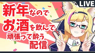 【飲酒雑談】頑張って酔ってみたい配信【バ美肉ボイチェンVtuber】