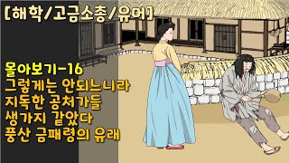 몰아보기-16/ 그렇게는 안되느니라 /외3 [해학/고금소총/유머]