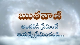 ఋతవాణి  |  అందరినీ ప్రేమించే ఆయన్నే ప్రేమించండి… |  Heartfulness  | 29-06-2023