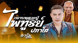 กราบหลวงปู่ไพรทูลย์ | อาร์ม อารมณ์ดี