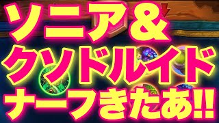 【予告】待望のソニア＆クソドルイドナーフで今度こそ宇宙船ストーンきてくれえええ！！！【ハースストーン】