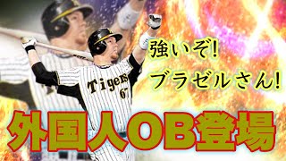 【プロスピA】2020外国人OB登場！阪神からはブラゼルさん！　ブラゼルさんの能力チェックします！【無課金、阪神純正で覇王を目指します！】