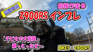 インプレ【番外編】相棒に乗っ取られた！相棒がz900RSを素人インプレにチャレンジ！[z900RS][モトブログ]