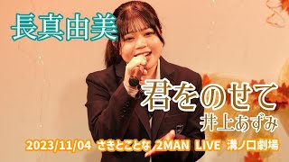 長真由美「君をのせて - 井上あずみ」2023/11/04 さきとことな 2MAN LIVE 溝ノ口劇場