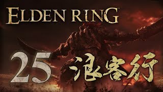 《艾爾登法環》浪客行 #25 Elden Ring |【初體驗】| 三神獸迷題，超強裝備 — 拉逹岡的糜爛烙印