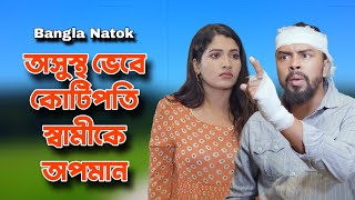 অসুস্থ স্বামী যখন কোটিপতি | Don't Judge Too Quickly | New Bangla Natok | So Sad Story.