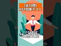 【全10問】hsp診断テスト shorts