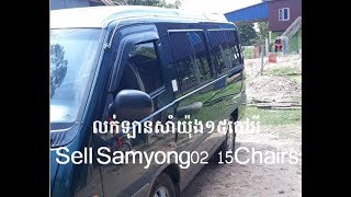 Samyong02 15Chairs​​​ 17000$ចរចា,លក់ឡានសាំយ៉ុង១៥កៅអី