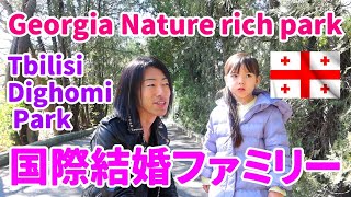 国際結婚家族がキャンプ場のような雰囲気のジョージア郊外の公園で散歩！International family taking a walk in good Georgia Dighomi Park!