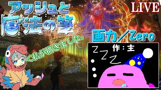 [アッシュと魔法の筆]#3 画力皆無マンでもハードな世界を笑顔にしたかった。[初見プレイ][フリープレイ]