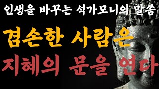 잠자면서 듣는 겸손한 자는 지혜의 문을 연다. 오디오북l잠잘때l명언l명상