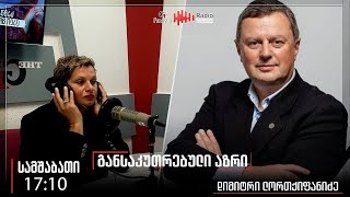 გადაცემა ,, განსაკუთრებული აზრის,, სტუმარია დიმიტრი ლორთქიფანიძე