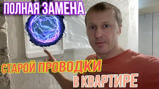 ПОЛНАЯ ЗАМЕНА СТАРОЙ ПРОВОДКИ В 1 КОМНАТНОЙ КВАРТИРЕ  #электромонтажВквартире#