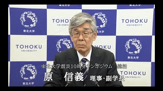 総括「東北大学復興アクション10年の軌跡」：原 信義 理事・副学長