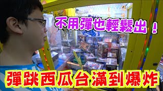 【Kman】彈跳西瓜台滿到爆炸！不用彈也輕鬆出！ 台湾 UFOキャッチャー taiwan UFO catcher claw machine