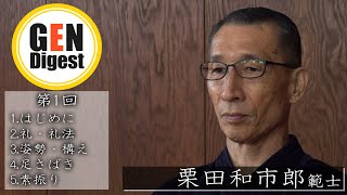 指導法 第１回　栗田和市郎