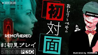 #1【ホラー】Remothered～こんな夜はペソと怖い夜をいかがかな～