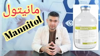 محلول المانيتول Mannitol لممرضي الطوارئ