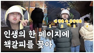 [vlog] 갑자기가 일상이었던 그때처럼