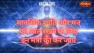 मानसिक शांति और मन को शांत रखने के लिए इन मंत्रों का करें जाप....Vastu Tips