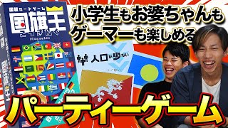 【国旗で戦う!?】国の情報で競い合うながら国名も学べるパーティーゲーム！！【国旗王/ボードゲーム】