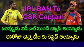Ravindra Jadeja Journey In IPL | IPL Ban To Captain For CSK In 2022 Season | Telugu Buzz