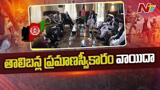 Taliban Postponed Cabinet Swearing in Afghanistan | ఆఫ్ఘన్ లో తాలిబన్ల ప్రమాణ స్వీకారం వాయిదా  | NTV