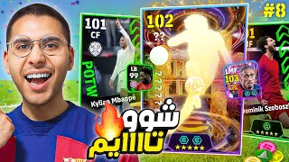 من الصفر #8 لأول مرة يطلعلنا شوو تاايم 😍🔥 أخيراً جبت مدرب جديد 🚀😱  || eFootball Mobile