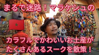 【まるで迷路のよう！】モロッコマラケシュのスークはカラフルでかわいいお土産がたくさんあります。#旅行vlog #海外旅行 #コロナ #モロッコ #スーク