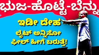 5 ನಿಮಿಷ ಮಾಡಿದ್ರೆ ಗ್ಯಾಸ್ ಮಾಯ! | Easy Feel In 5 Minutes | Take Care Of Your Shoulders