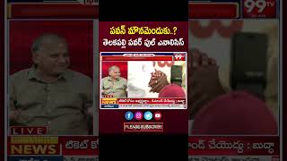 పవన్ మౌనమెందుకు..? | Telakapalli Ravi Analysis On Janasena Pawan Kalyan | 99TV