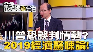 【錢線百分百】20180926-1《小摩:川普恐誤判情勢 2019經濟驚悚論!》