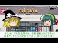 【ゆっくりニュース】tsutaya　閉店ラッシュで実感する「レンタル時代の終焉」　今や再生プレーヤーを持っていない人も多い