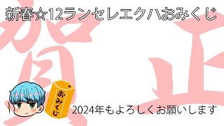 おめでとう2024年！視聴者の運勢を占う新春☆12ランセレエクハおみくじ　beatmania IIDX EPOLISアーケード配信