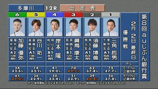 第8回 auじぶん銀行賞 優勝戦＆ウィニングパレード