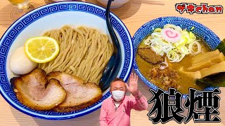 【つけ麺 狼煙 浦和店】埼玉に君臨する超有名店に朝イチで並んで、絶品つけ麺を大いに堪能！！