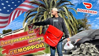 Работа в США/Доставка еды DoorDash/Заработок за неделю/