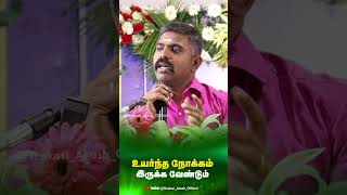 உயர்ந்த நோக்கம் இருக்க வேண்டும் |AKASH SIR #motivation #inspirations #positivethinkingquotes#shorts