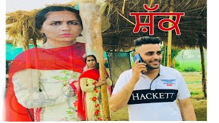 ਦੇਖੋ ਸੱਕ ਨੇ ਕਿਵੇਂ ਪੱਟਿਆ ਘਰ { SHAK}• NEW SHORT  PUNJABI MOVIES || KANAKWAL TV || SHAK ||