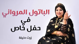 باتول المرواني في حفل خاص مدح النبي ( زرت دخيلة)