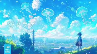 空クラゲ  - オリジナル曲