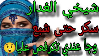 قصتي مع شيخي  في الغياب دراجلي  سكر وجا عندي  الدار ولي وقع  هلكني😱