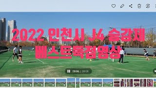 인천시2022년 J4승강제 3라운드 베스트족구득점영상