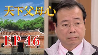 天下父母心 EP46 My Family My Love｜三立台劇