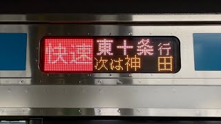 【2024年3月のダイヤ改正で1日1本の東十条 行が消滅へ !! 】土休日ダイヤで運行するJR京浜東北線の快速 東十条 行を乗り納め , 平日ダイヤは各駅停車で運行